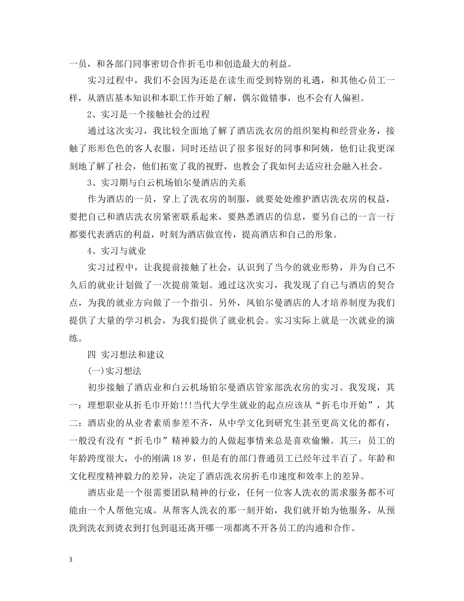 酒店专业实习毕业鉴定 _第3页