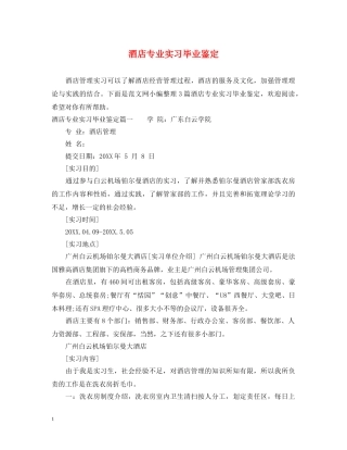 酒店专业实习毕业鉴定 