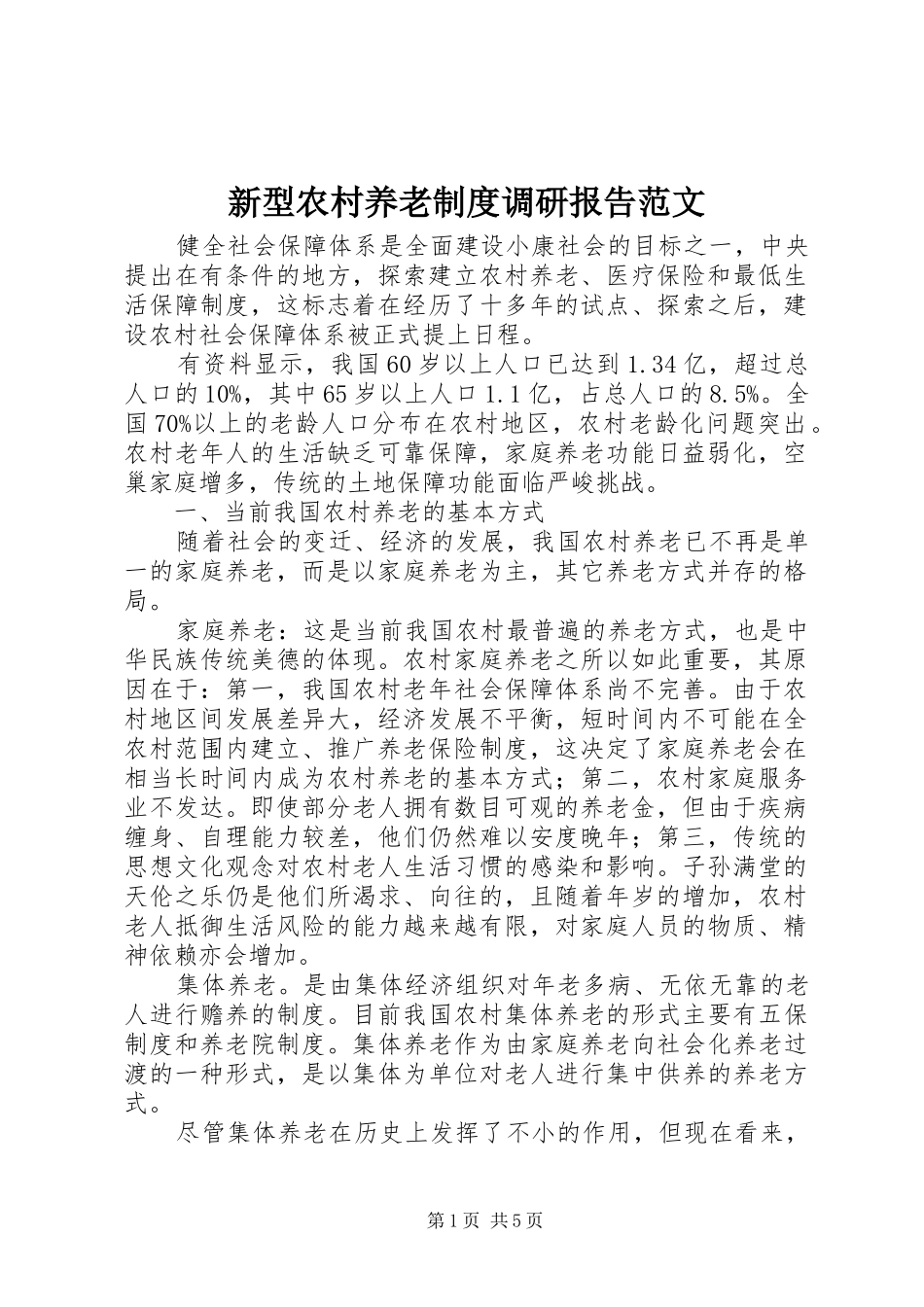 新型农村养老制度调研报告范文_第1页