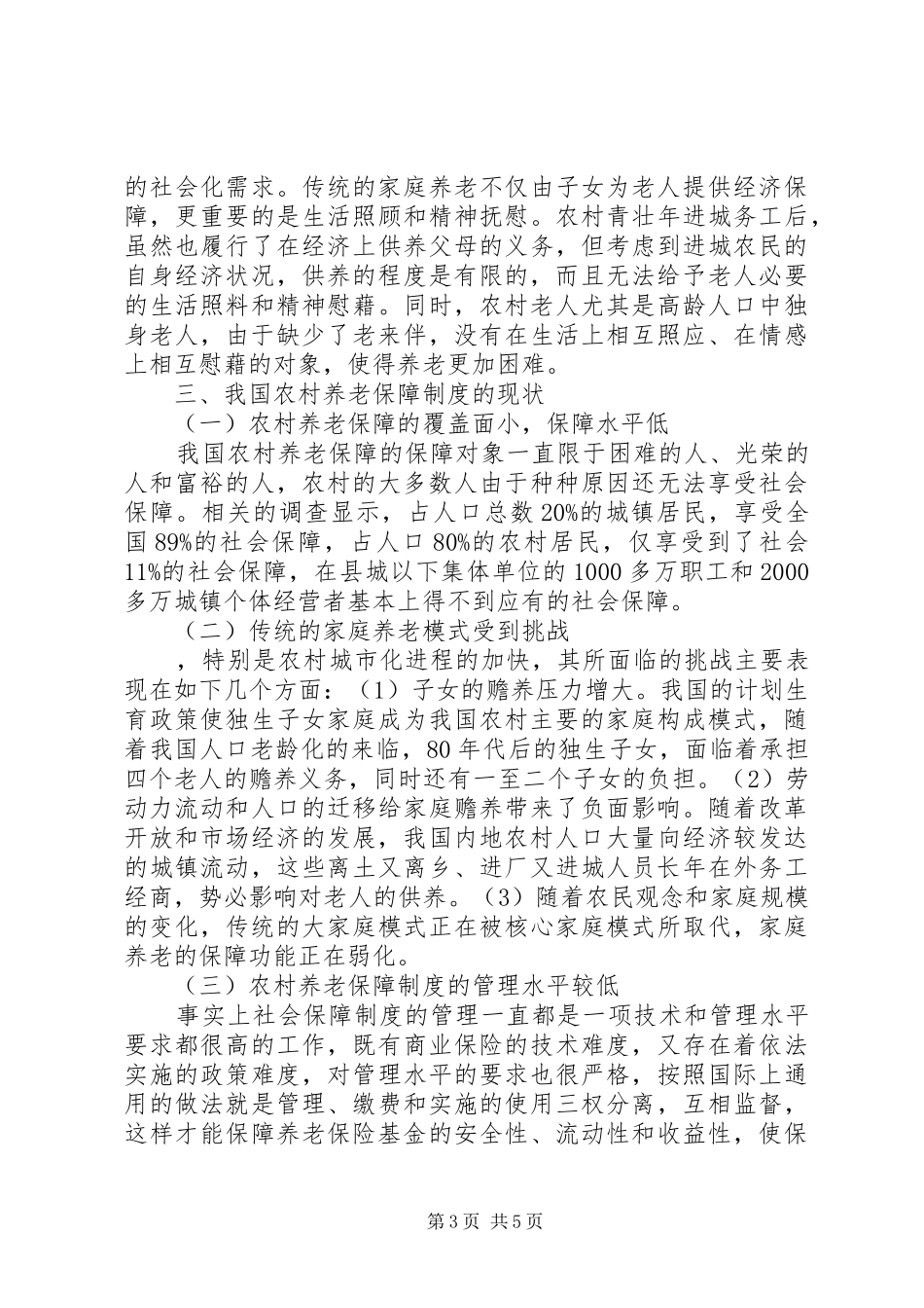 新型农村养老制度调研报告范文_第3页