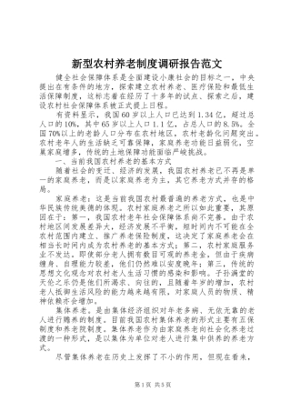 新型农村养老制度调研报告范文
