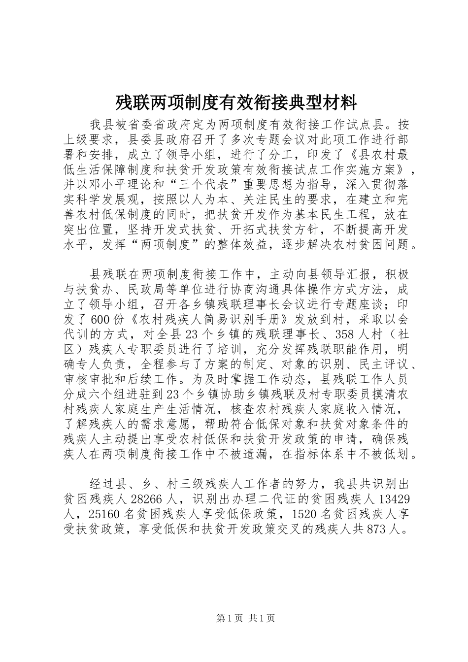 残联两项制度有效衔接典型材料_第1页