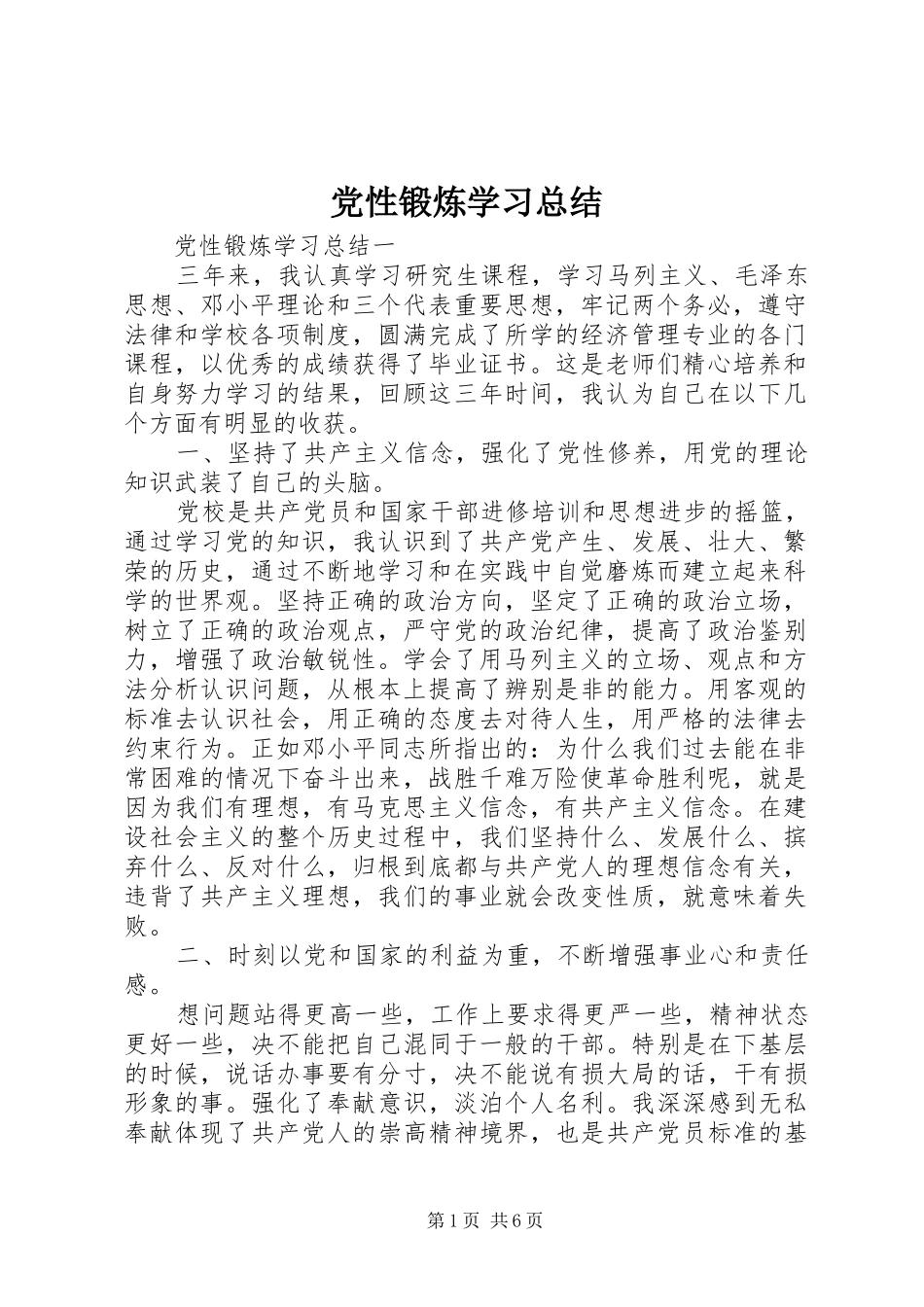 党性锻炼学习总结_第1页