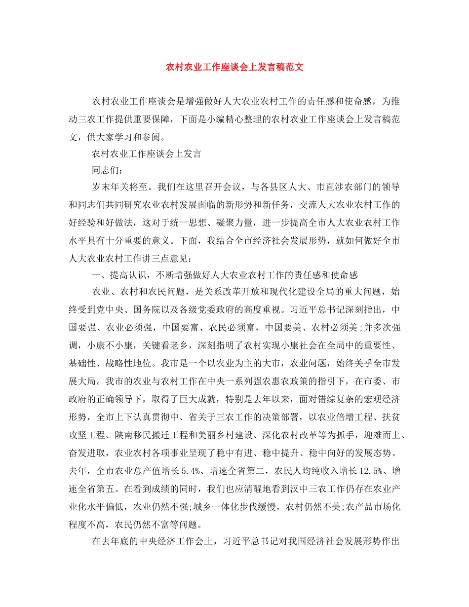 农村农业工作座谈会上发言稿范文 _第1页