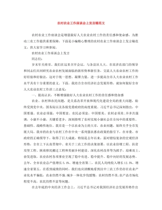 农村农业工作座谈会上发言稿范文 