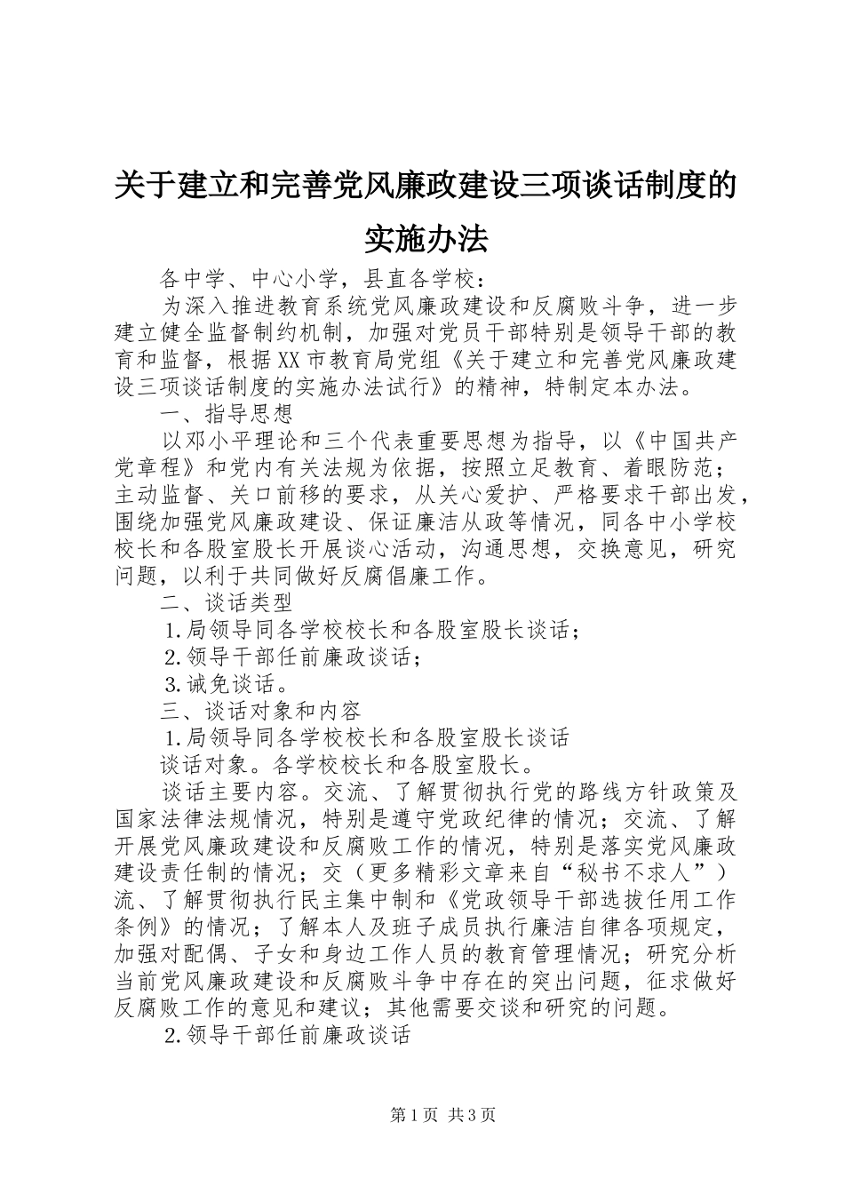 关于建立和完善党风廉政建设三项谈话制度的实施办法_第1页