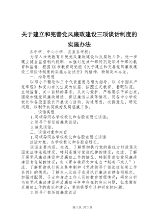 关于建立和完善党风廉政建设三项谈话制度的实施办法
