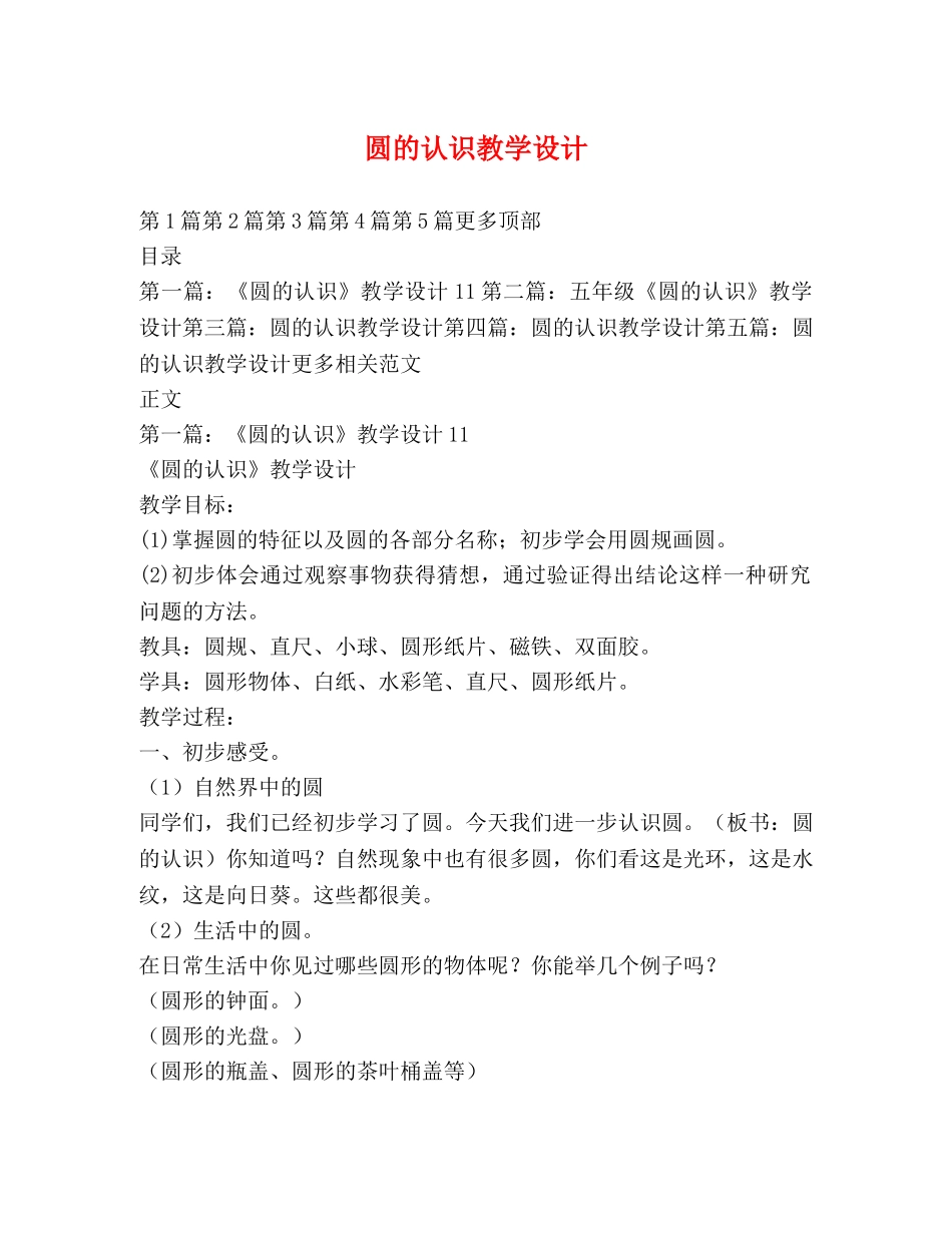 圆的认识教学设计 _第1页