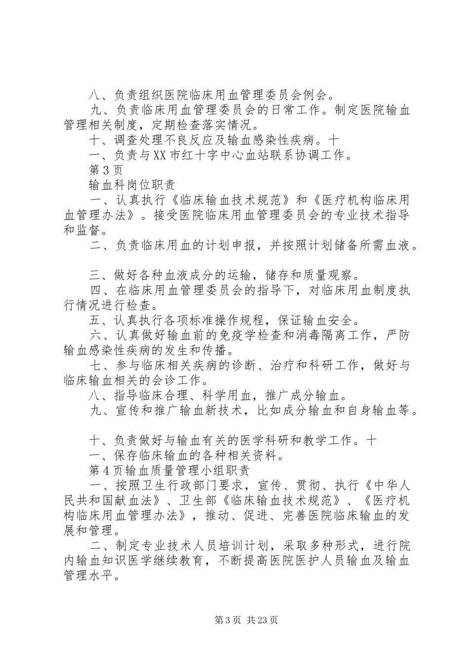 麻醉科输血管理小组职责_第3页