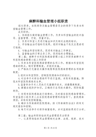 麻醉科输血管理小组职责