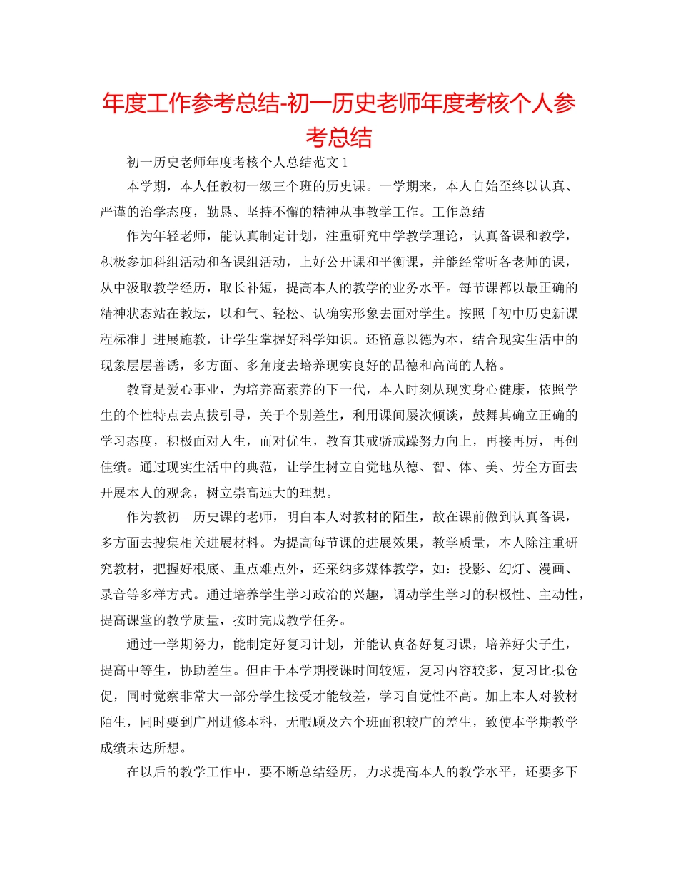 年度工作参考总结-初一历史教师年度考核个人参考总结 _第1页