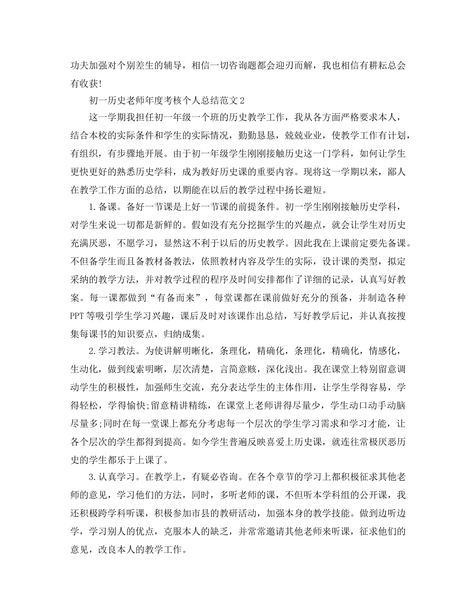 年度工作参考总结-初一历史教师年度考核个人参考总结 _第2页