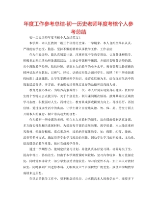 年度工作参考总结-初一历史教师年度考核个人参考总结 