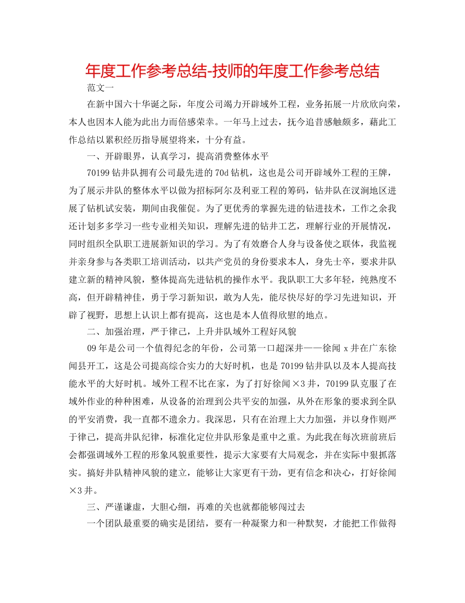 年度工作参考总结-技师的年度工作参考总结 _第1页