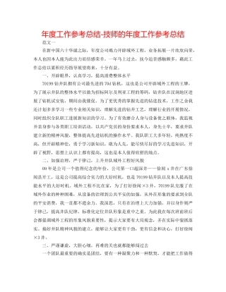 年度工作参考总结-技师的年度工作参考总结 