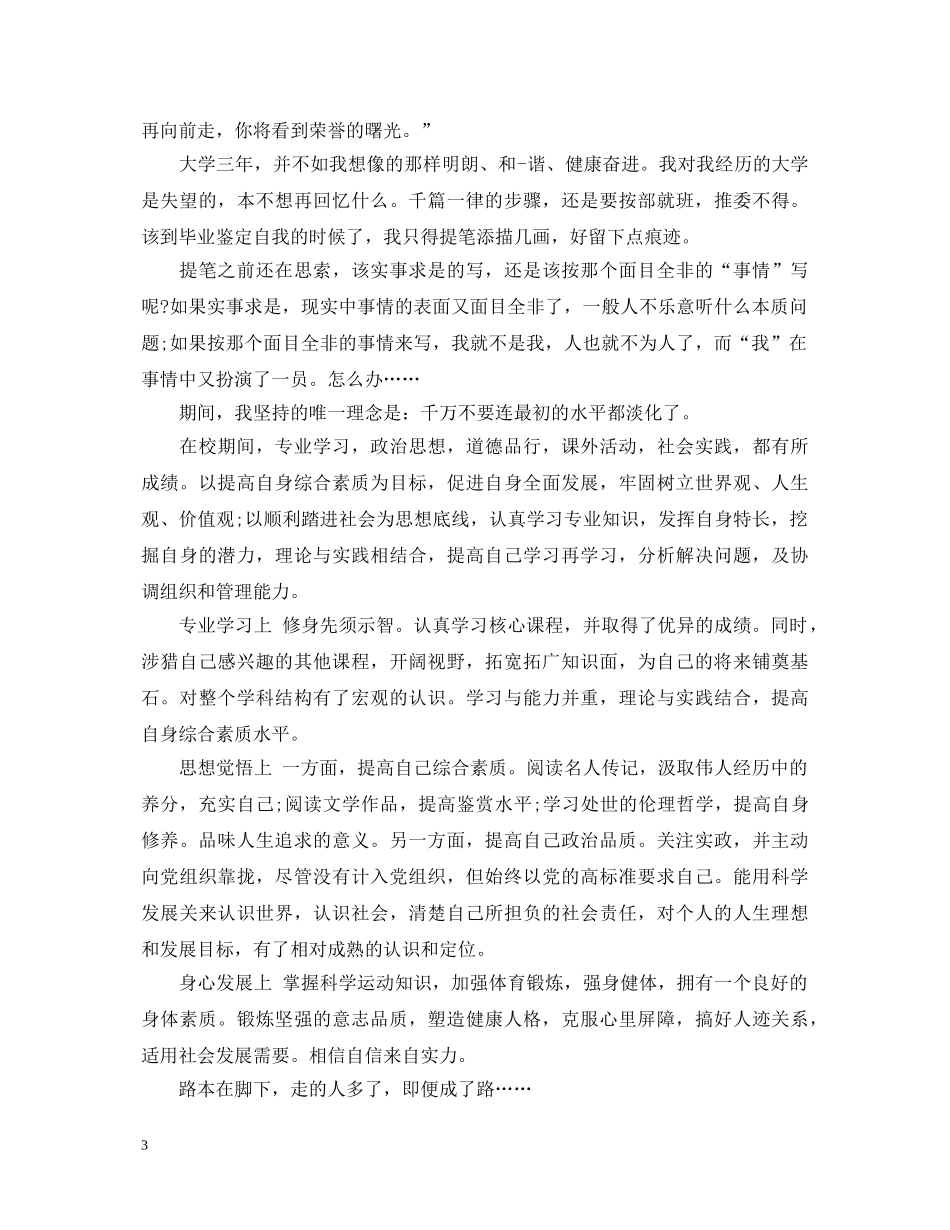 实习鉴定表 自我鉴定 _第3页