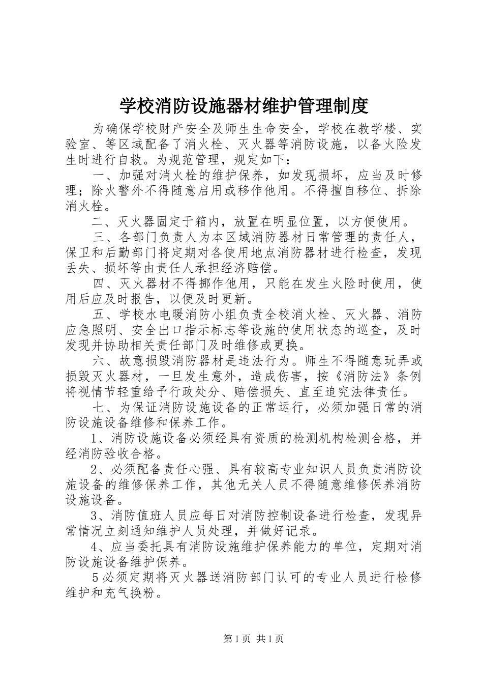 学校消防设施器材维护管理制度_第1页
