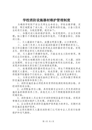 学校消防设施器材维护管理制度