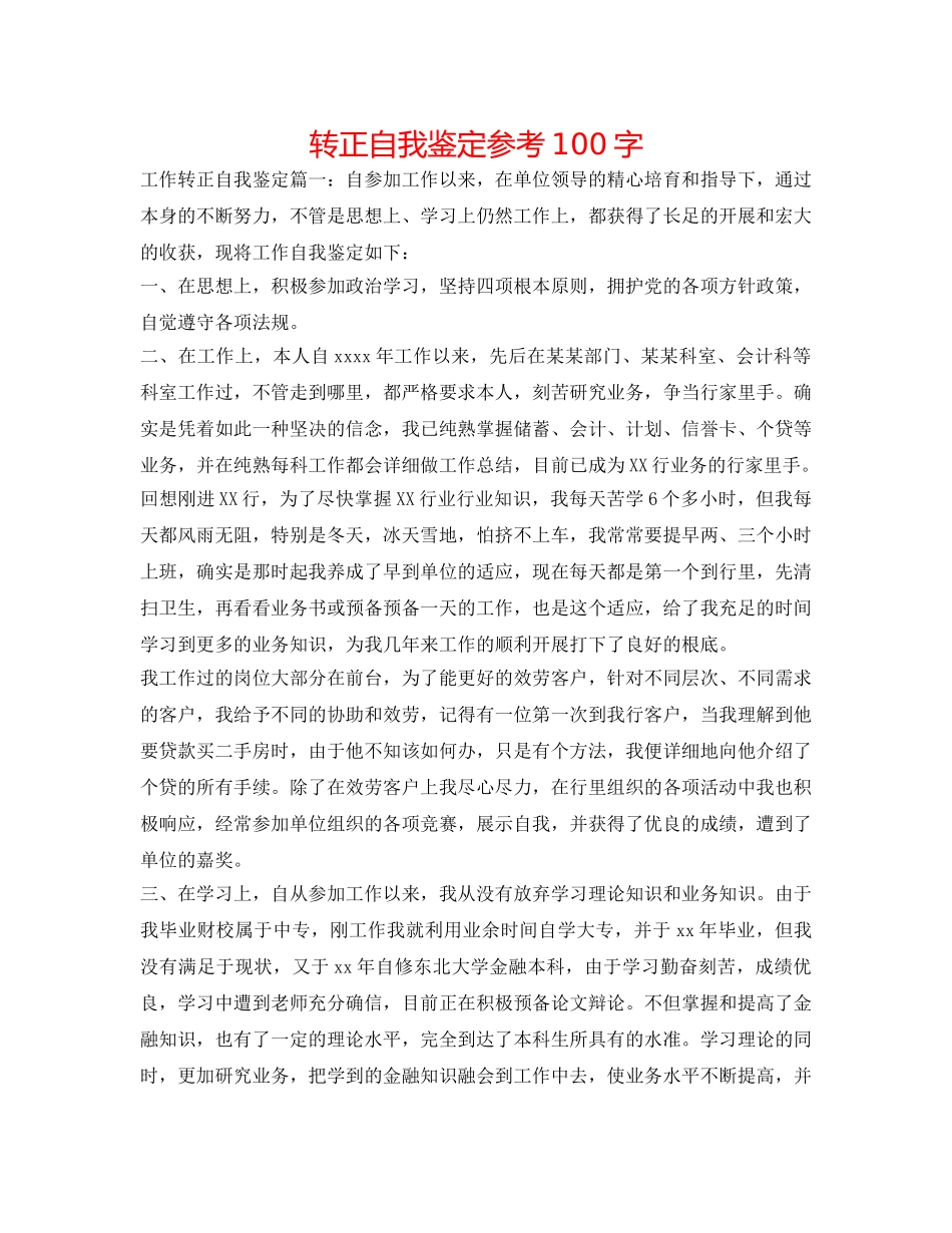转正自我鉴定参考100字 _第1页