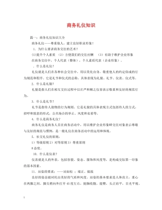 商务礼仪知识 