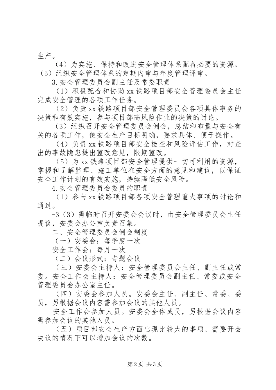 XX铁路项目部安委会制度_第2页