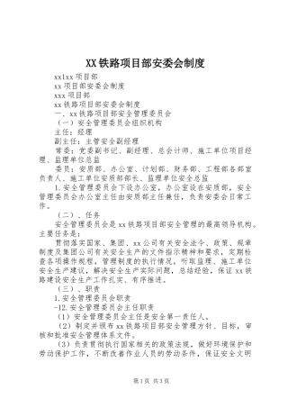 XX铁路项目部安委会制度