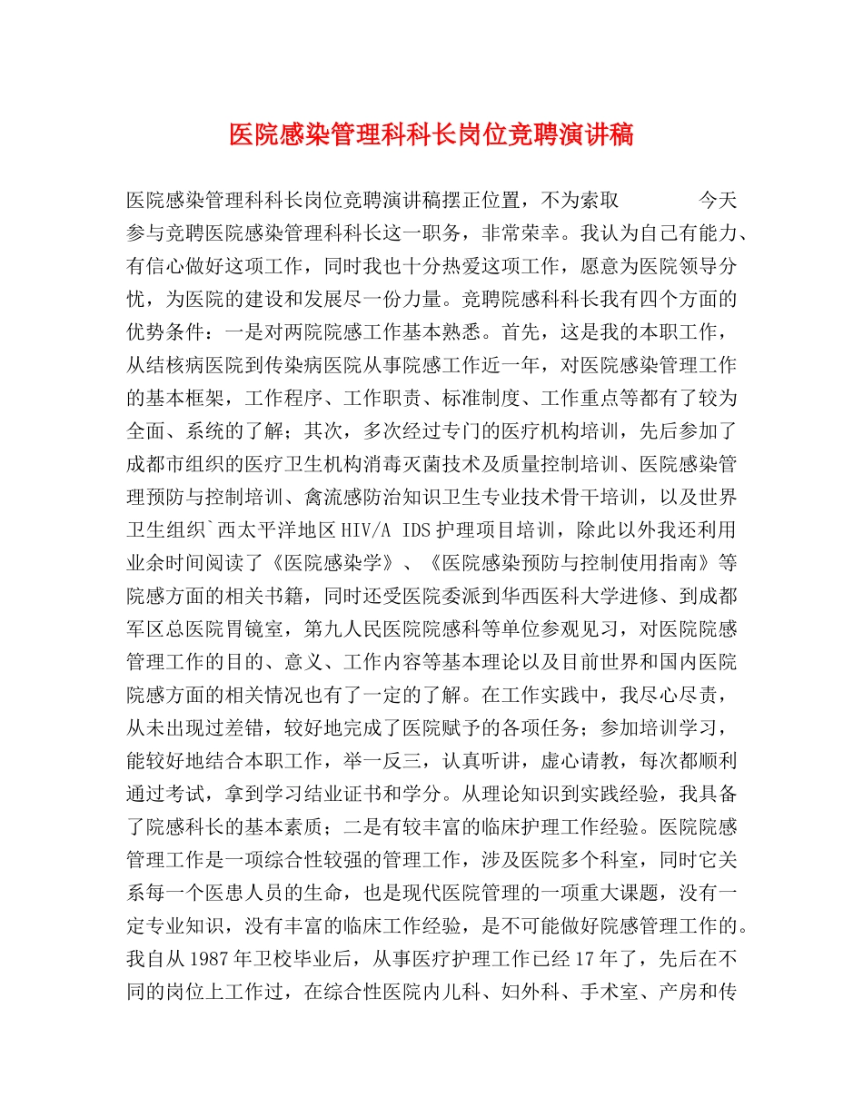 医院感染管理科科长岗位竞聘演讲稿 _第1页