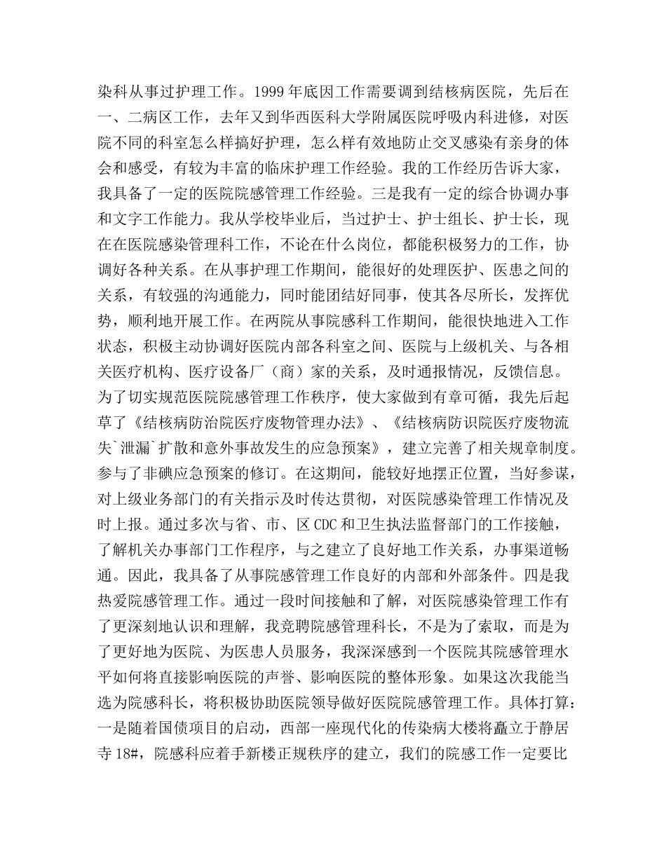 医院感染管理科科长岗位竞聘演讲稿 _第2页