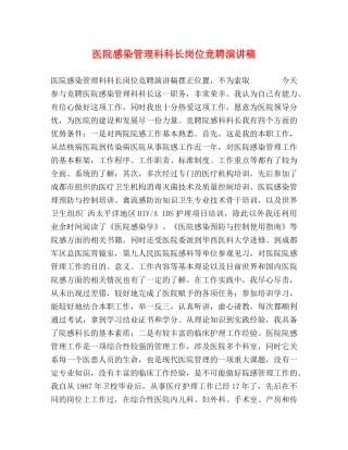 医院感染管理科科长岗位竞聘演讲稿 