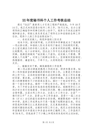 XX年度秘书科个人工作考核总结