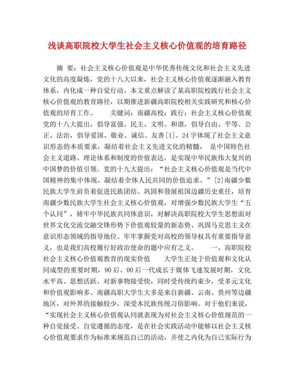 浅谈高职院校大学生社会主义核心价值观的培育路径 _第1页