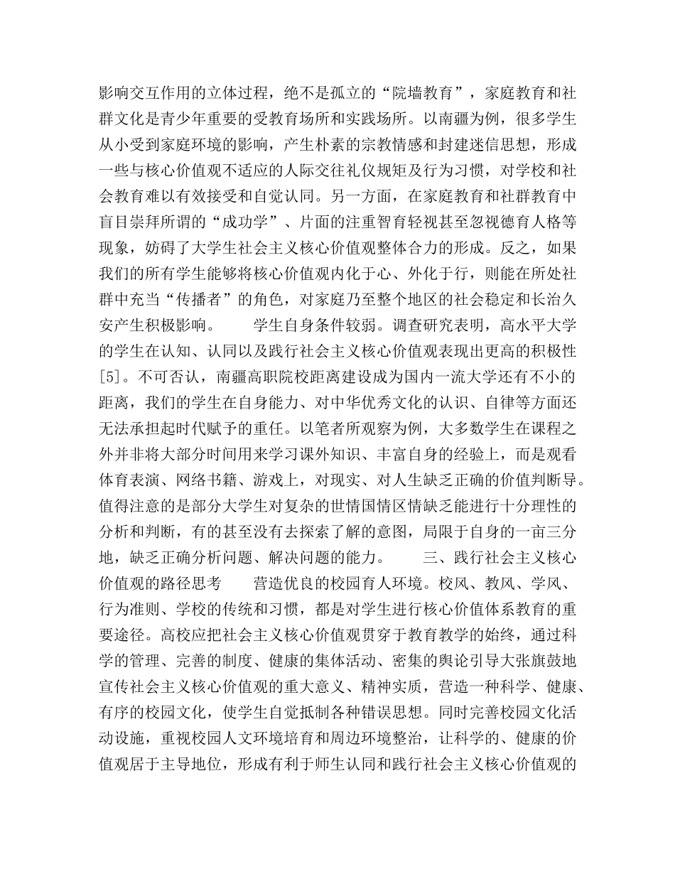 浅谈高职院校大学生社会主义核心价值观的培育路径 _第3页