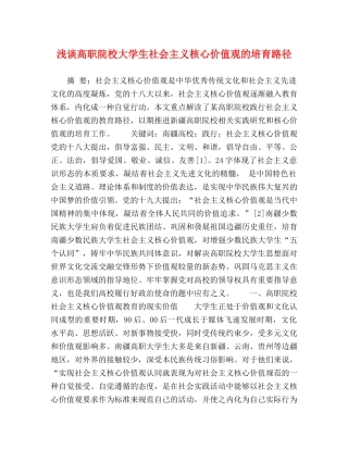 浅谈高职院校大学生社会主义核心价值观的培育路径 
