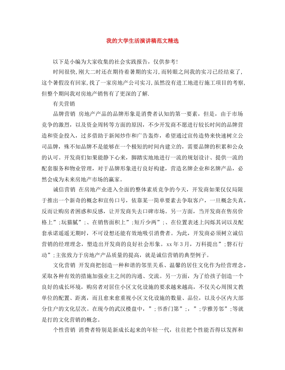 我的大学生活演讲稿范文精选 _第1页