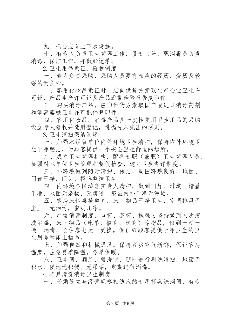 文化娱乐场所卫生管理制度1_第2页