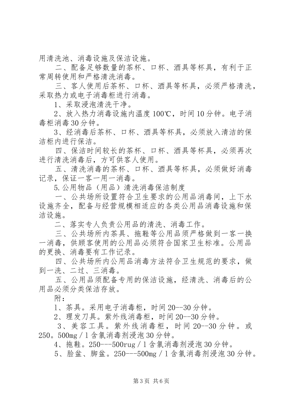 文化娱乐场所卫生管理制度1_第3页