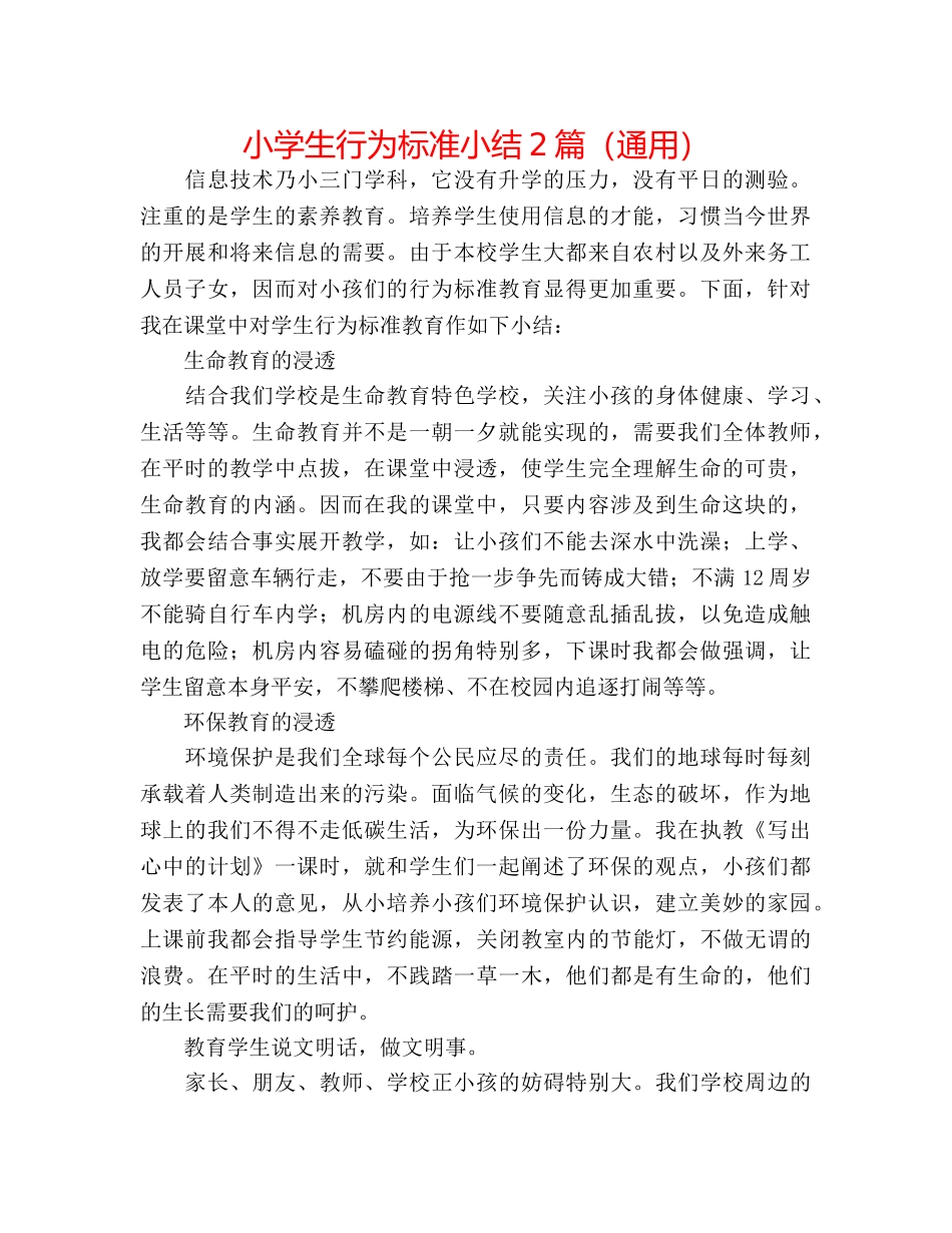 小学生行为规范小结2篇（通用） _第1页