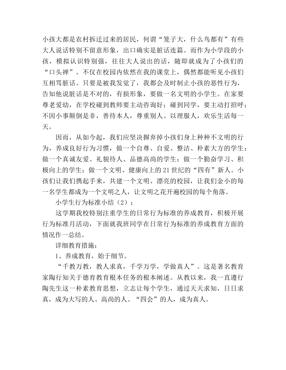 小学生行为规范小结2篇（通用） _第2页