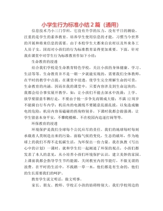 小学生行为规范小结2篇（通用） 