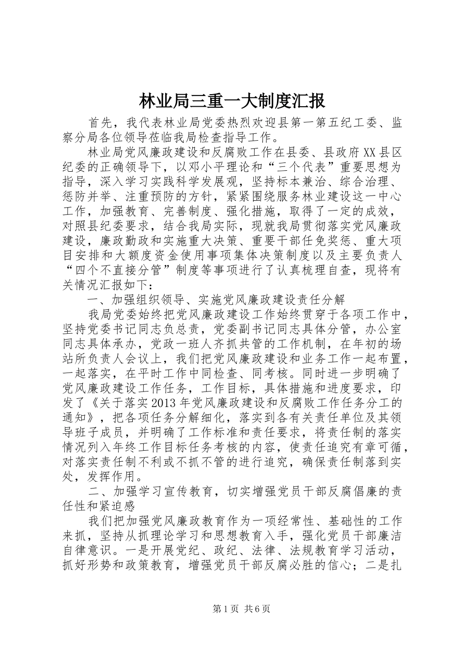 林业局三重一大制度汇报_第1页