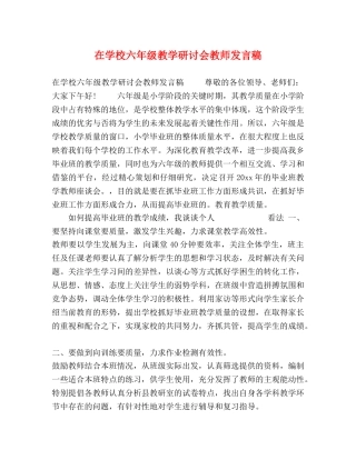 在学校六年级教学研讨会教师发言稿 
