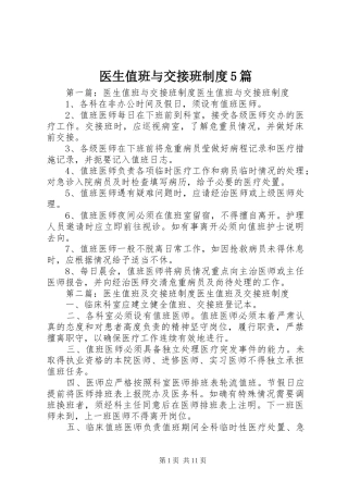 医生值班与交接班制度5篇