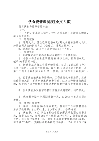 伙食费管理制度[全文5篇]