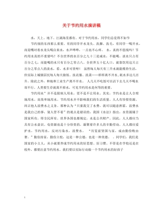 关于节约用水演讲稿 