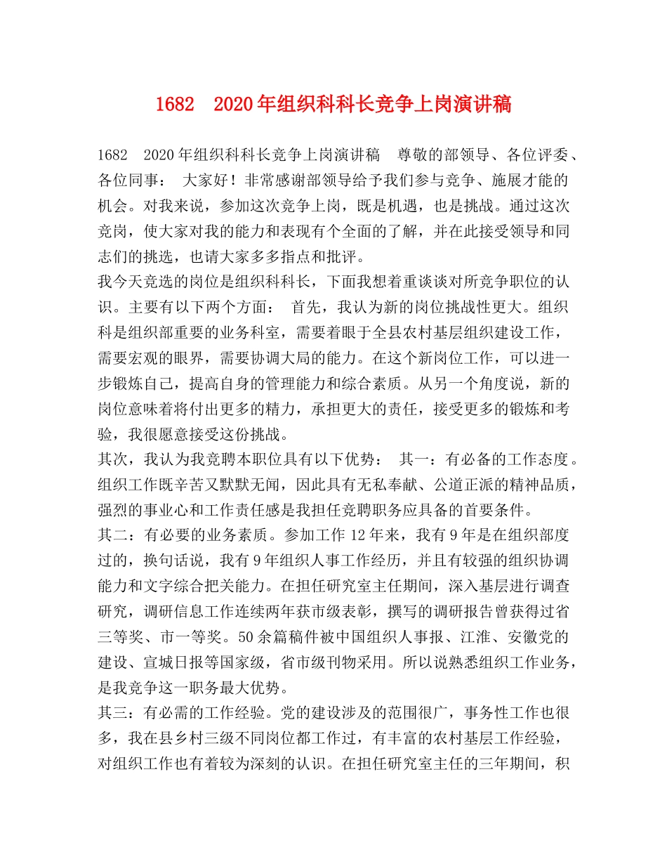 委托书-1682　2024年组织科科长竞争上岗演讲稿 _第1页