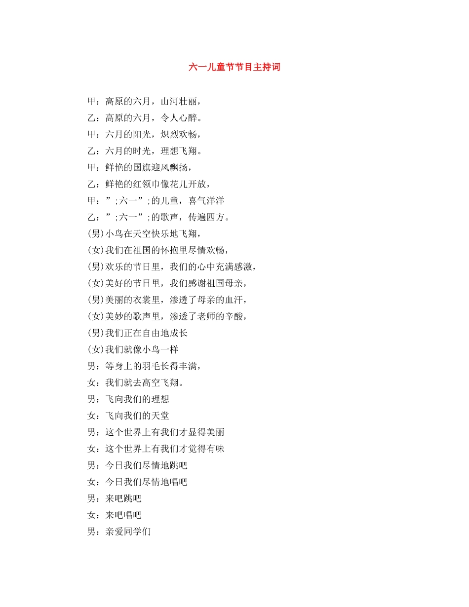 六一儿童节节目主持词 _第1页