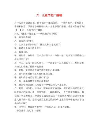 六一儿童节的广播稿 