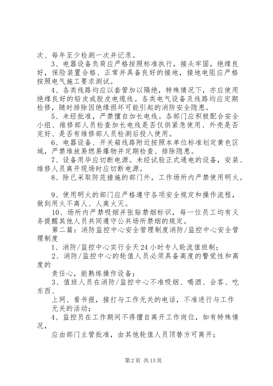 中老年活动中心消防安全管理制度_第2页