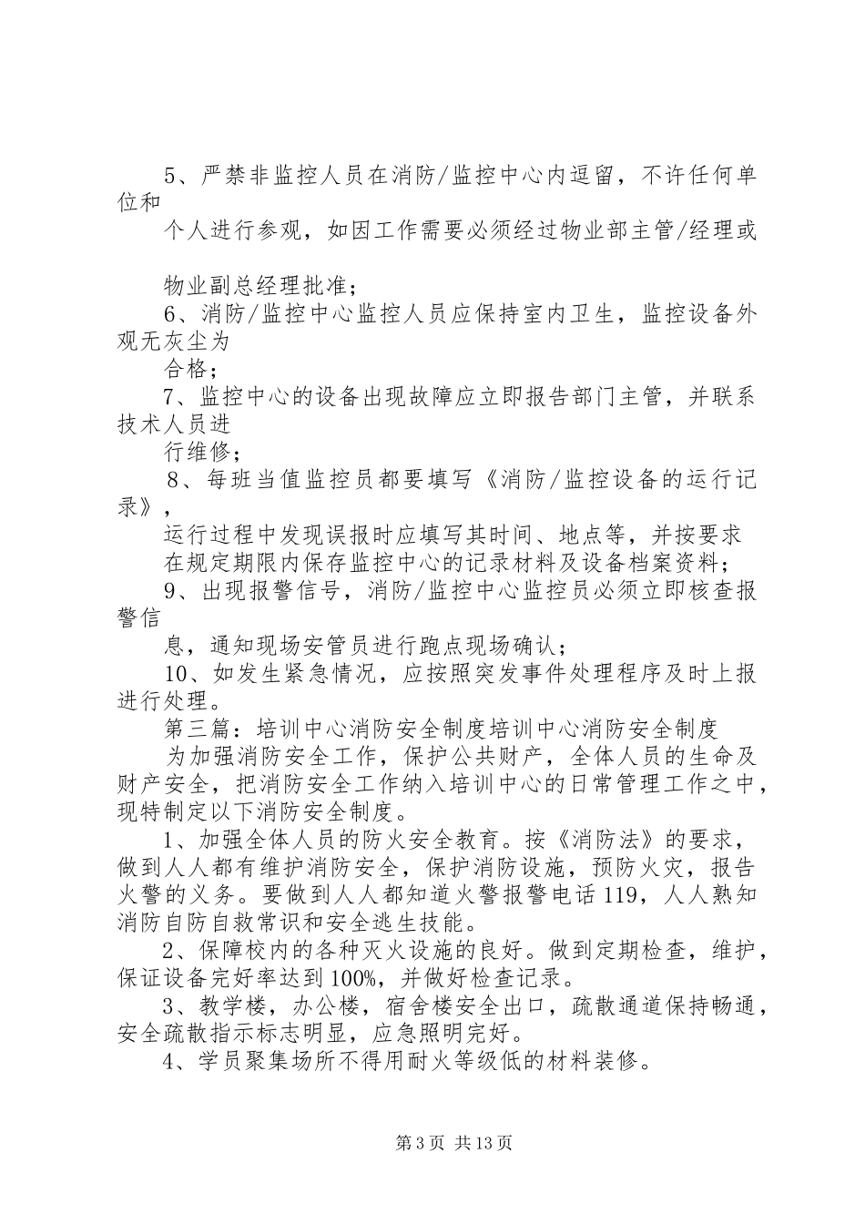 中老年活动中心消防安全管理制度_第3页