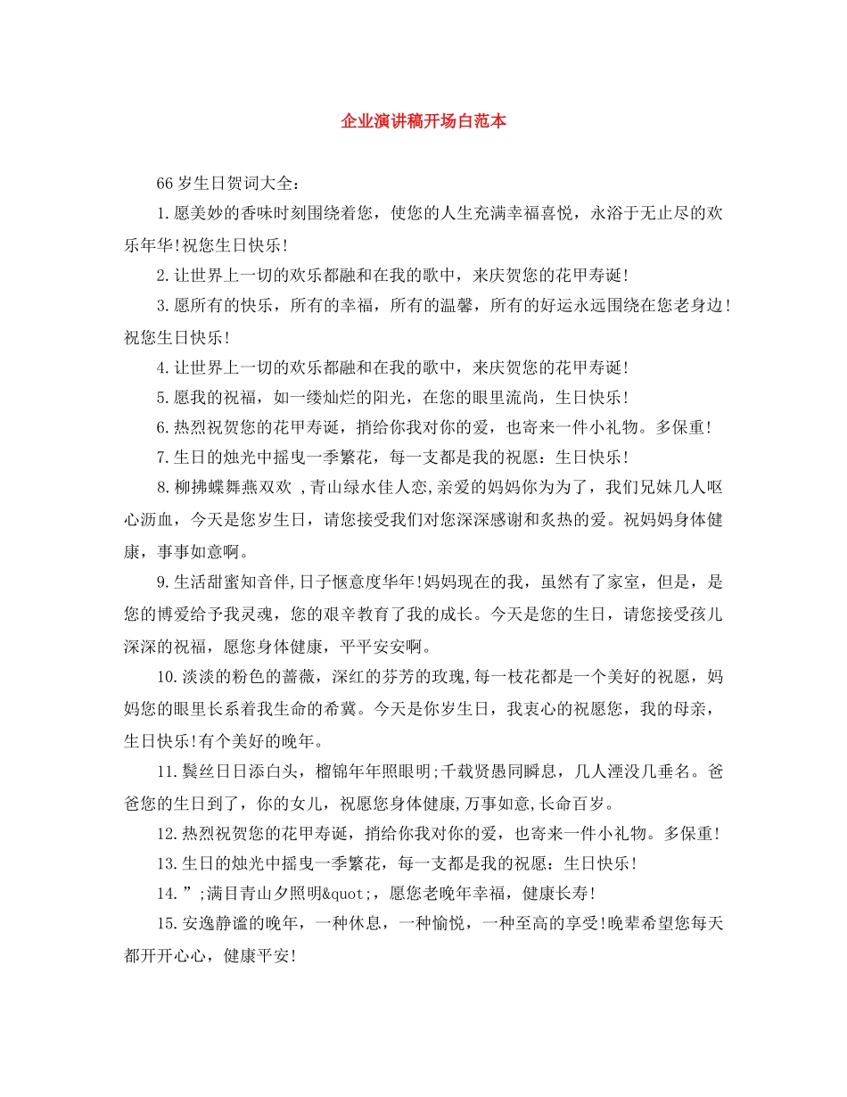 企业演讲稿开场白范本 _第1页